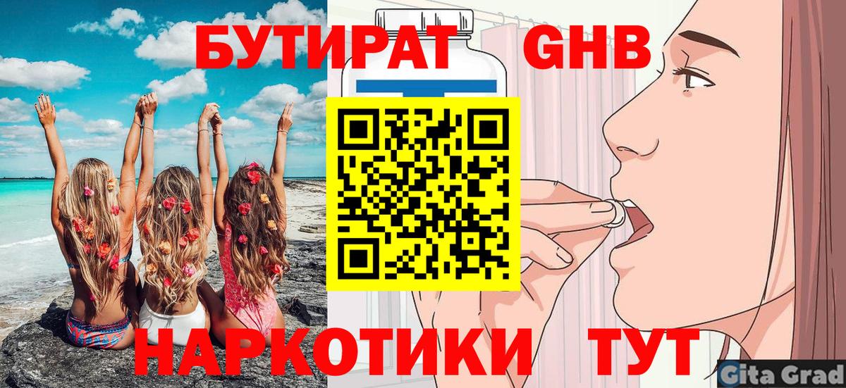 БУТИРАТ GHB  Вход с VPN  Похвистнево 
